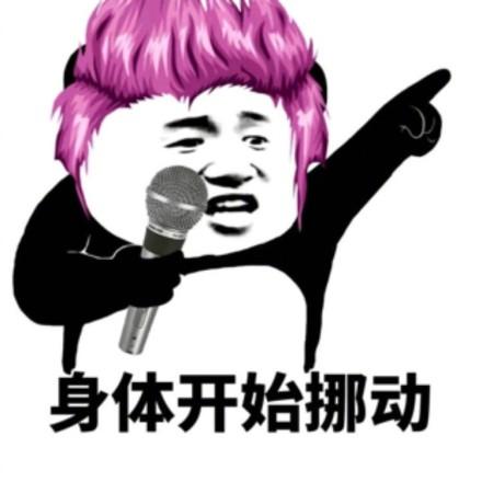 身体开始挪动 - 今夜不让你入睡,魔性摇摆起来_熊猫头表情-发表情