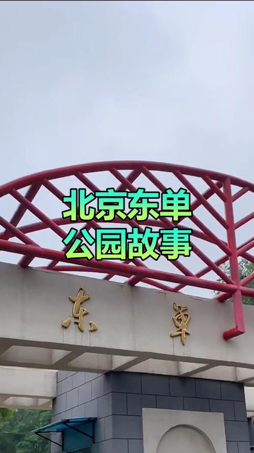 身体多吧,咱上山看看能发现什么北京城流传着东单公园各式各样的传说