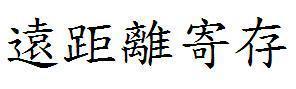 "远距离寄存"繁体字→→ 「远距离寄存」 (你可以将有关繁体字轻易地