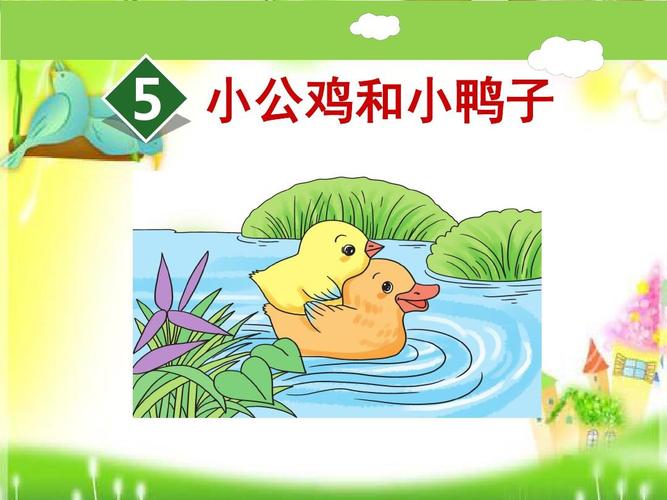 第5课《小公鸡和小鸭子》 人教(部编版)(共51张ppt)