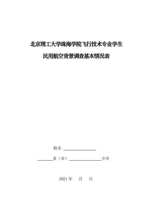 北理珠2021年民航招飞背景调查已开始!邮寄这些资料到