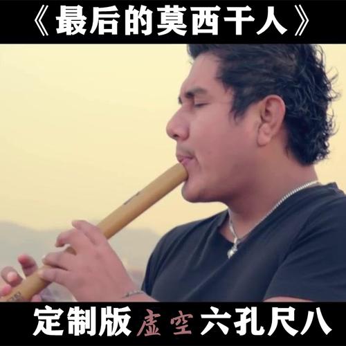 最后后的莫西干人演奏调盖纳笛印第安南美乐器箫