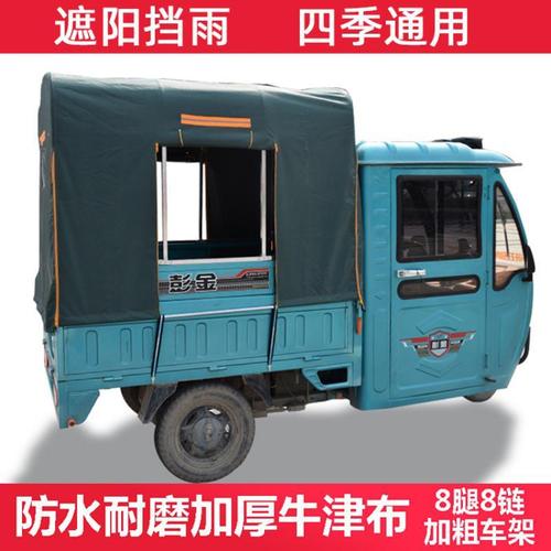 雨篷电瓶车后车厢电动三轮车车棚全封挡雨棚遮雨蓬防雨布车篷定制 8腿