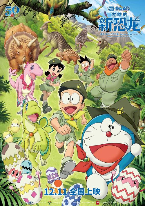 哆啦a梦大雄的新恐龙50周年纪念作12月11日上映