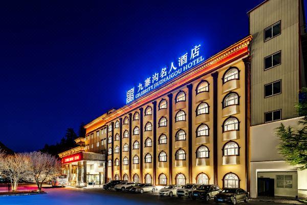 九寨沟名人酒店