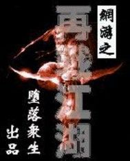 网游之再战江湖