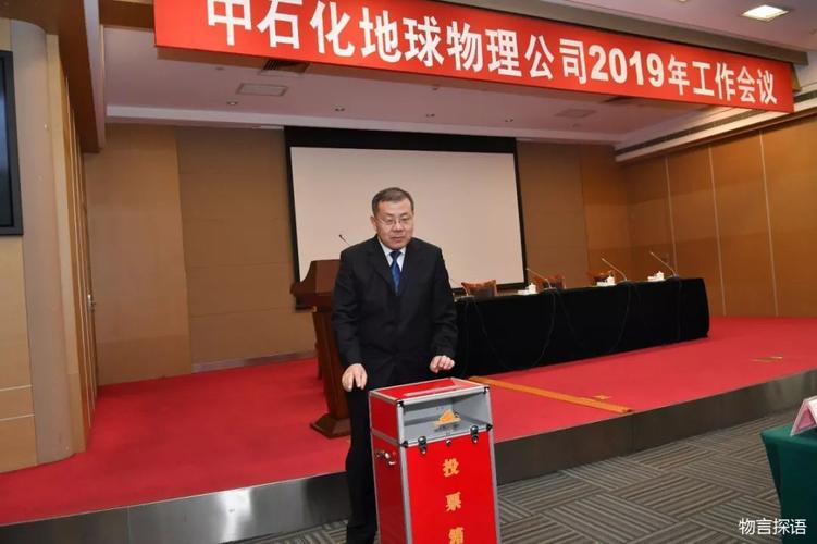 中石化地球物理公司召开2019年工作会