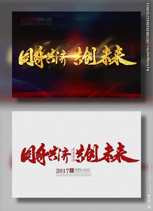 同舟共济 共创未来图片