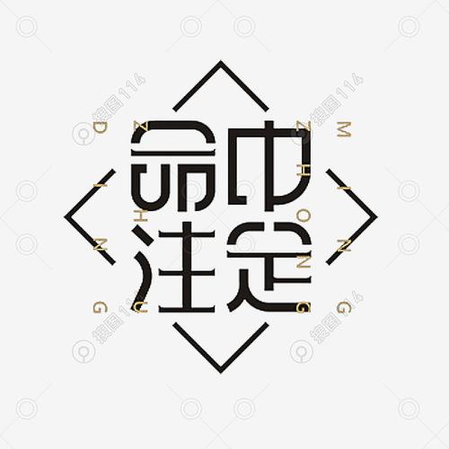 命中注定