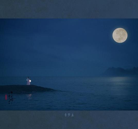 海上生明月 天涯共此时