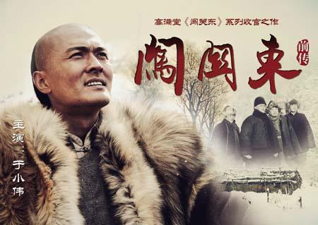 《闯关东前传》热播 主演于小伟谈作品的情怀与担当