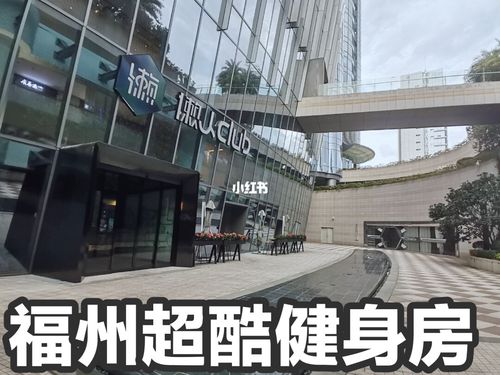 福州健身房攻略 一起玩转懒人club_健身房_器械_健身_商场_私教_棉签