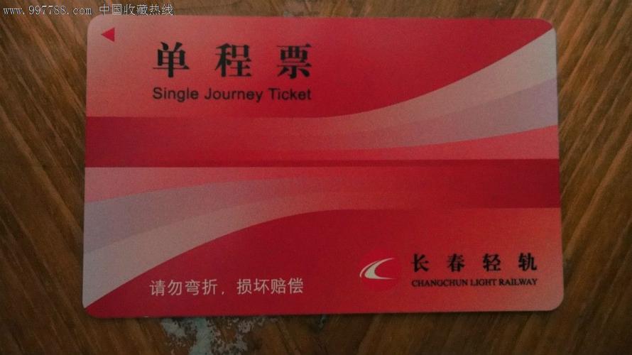 长春轻轨4号线车票卡