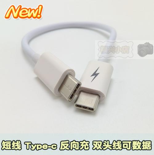 type-c 公对公双头线 反向充电线 otg数据线 应急短线 两头type-c