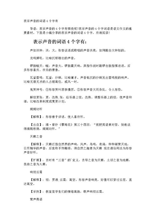 表示声音的词语4个字有.docx 4页