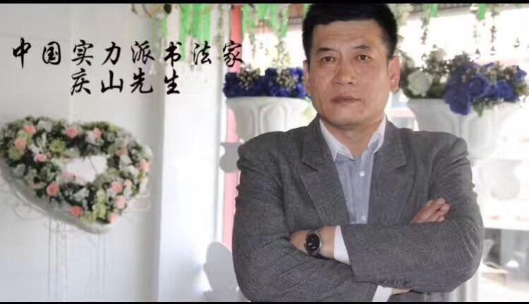 中国书法大师~庆山老师