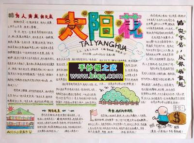 带有太阳向日葵的手抄报 手抄报简单又好看
