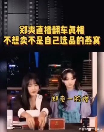 辛巴"燕窝事件"曝光了郑爽直播翻车真相,郑爽人设出现