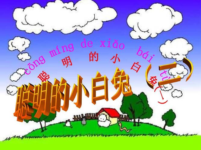 语文s版语文一年级上册《聪明的小白兔(二)》ppt课件3