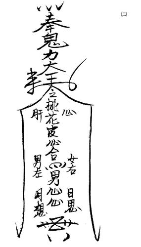 『迷合符』(1符一5符用咒)拜请东山童子来扶身,西山夫人来扶人,扶身