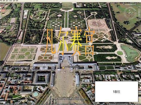 分析凡尔赛宫平面图抄绘凡尔赛宫苑平面图凡尔赛宫分析_word文档在线