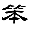 笨字的解释及意思