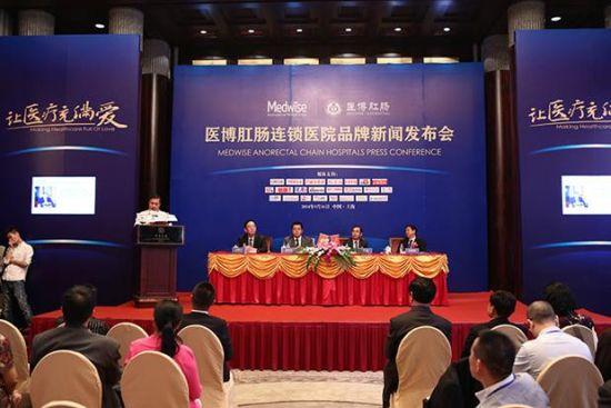 医博肛肠连锁医院品牌新闻发布会
