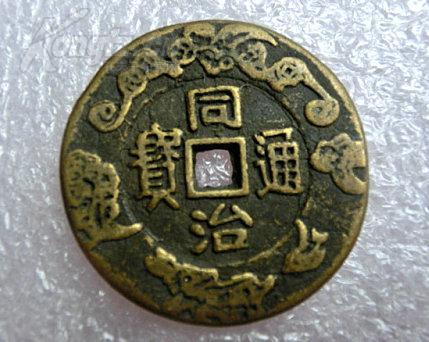 古币花钱 同治通宝
