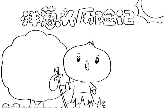 洋葱头历险记手抄报