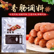 信和盛黑椒香肠调味料香肠调料包邮1kg大包装30g做一斤烤肠家用