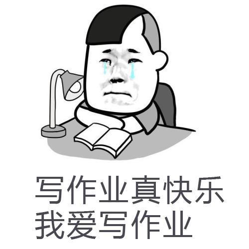 写作业真快乐我爱写作业_写作业表情包