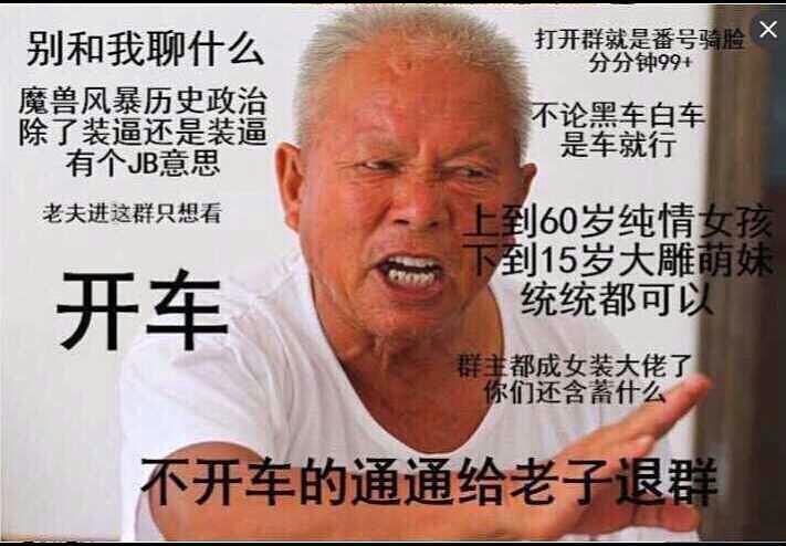 这个老爷爷的表情包真是百搭 还有没有有趣点的群呀 来自