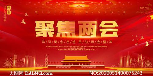 2020学习两会思想宣传海报psd素材