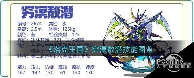 洛克王国穷溟敖潜技能图鉴先容