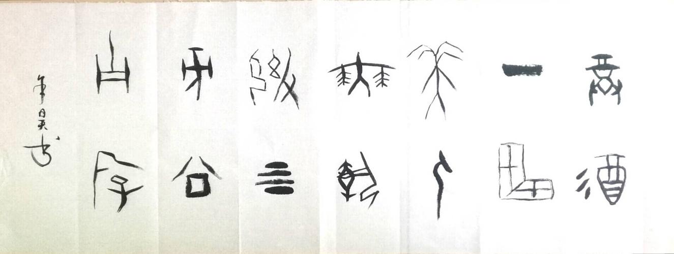 七,金文集字对联