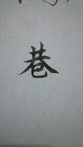 巷的繁体字怎么写 繁体字大全