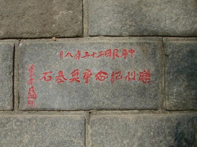 吉林北山胜利亭奠基石