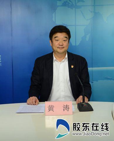 烟台市国土资源局党委书记,局长黄涛