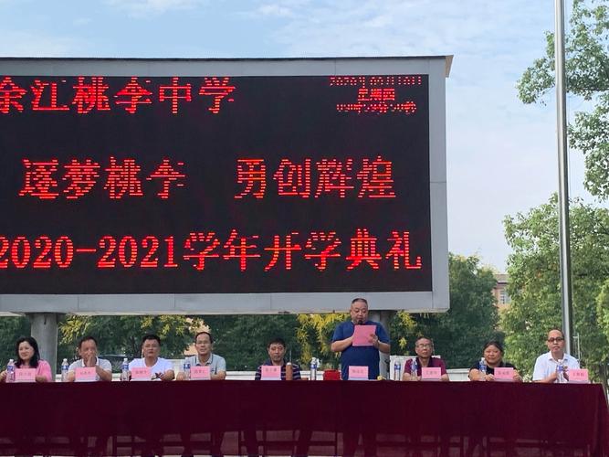 【我们开学啦!】余江桃李中学开学典礼纪实