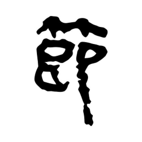 马王堆帛书写的隶书节