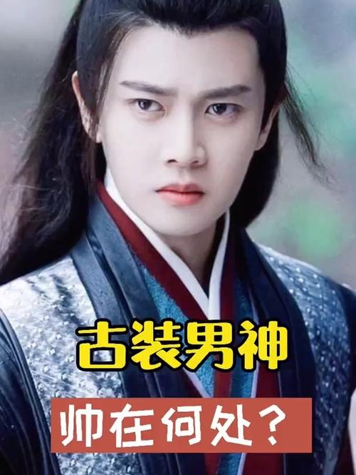 古装_任嘉伦_脸型_古装男神_影视