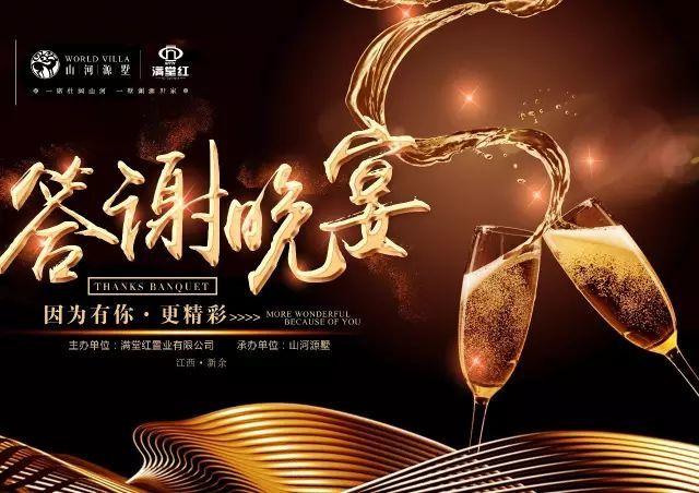 满堂红山河之悦客户答谢会