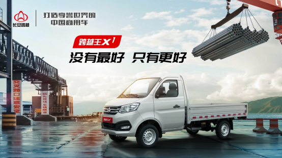 创富好帮手,直梁重载微卡长安跨越王x1带你开启创富之旅!