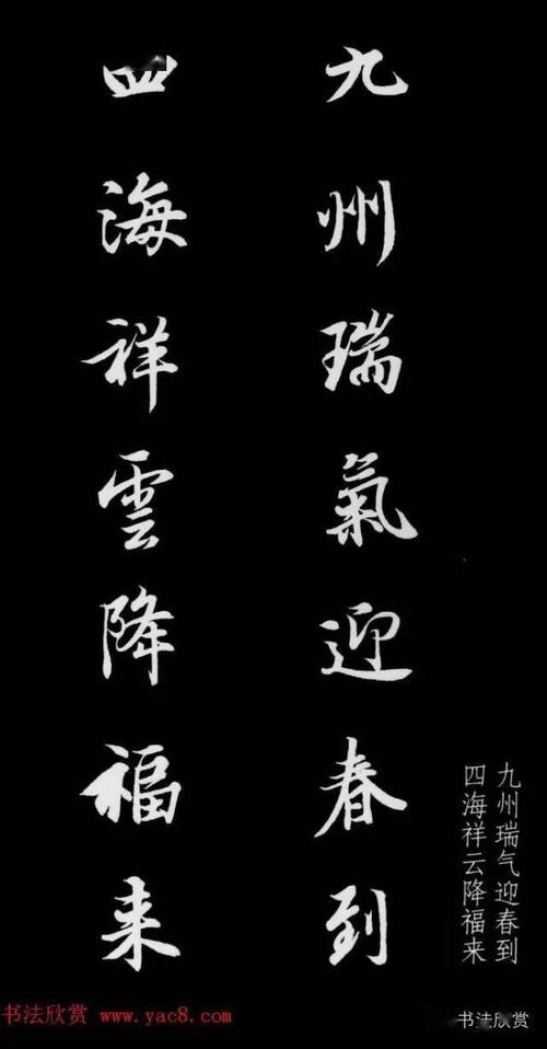 王羲之行书集字春联欣赏:通用七言春节对联32幅