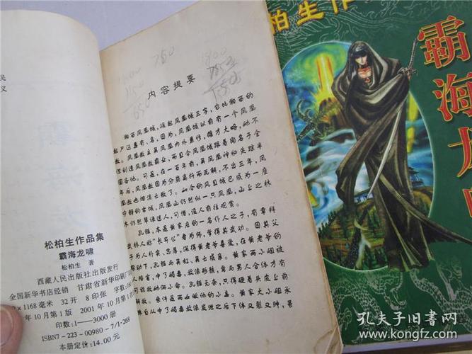 大32开精品武侠小说松柏生作品集霸海龙啸上下俏艳小雌凤上下游龙魔星