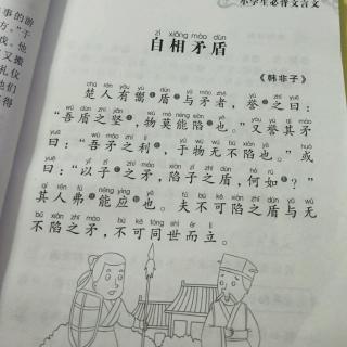 自相矛盾博源学堂国学背诵第17天