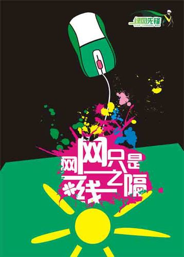 网网之间 - "绿网先锋"创意海报征集大赛----网络文明