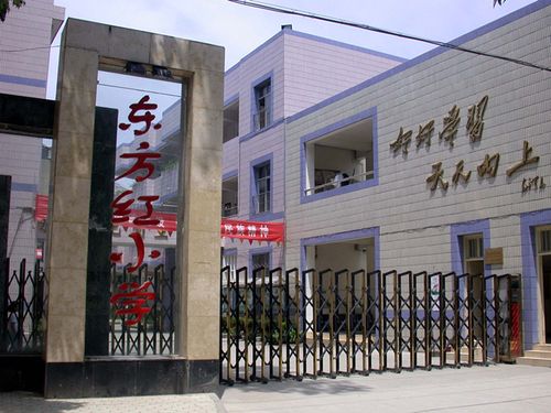 东方红小学