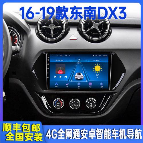 1619款东南dx3安卓智能导航中控液晶显示大屏幕倒车智能车机导航