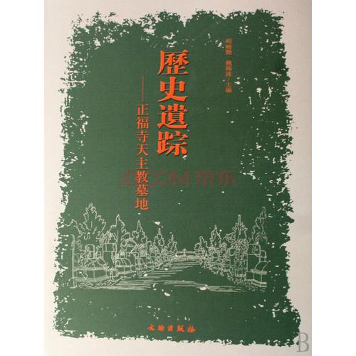 历史遗踪:正福寺天主教墓地
